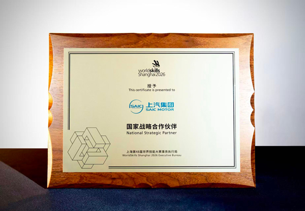 上汽集团成为第48届世界技能大赛“国家战略合作伙伴”